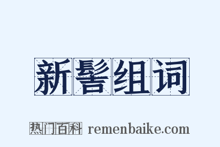 新髻组词是什么意思的图片